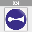 Знак «Сигналить», B24 (металл, 200х200 мм)